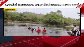 കുളിക്കുന്നതിനിടെ അപകടം; പുഴയിൽ കാണാതായ യുവാവിന്റെ മൃതദേഹം കണ്ടെത്തി | Kothamangalam