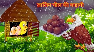 जालिम चील की कहानी | Chidiya Wala Cartoon | कार्टून  |Acha Acha Cartoon | Chidiyo Ki Kahaniya