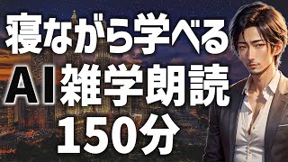 【眠くなる男性AIの声】寝ながら聞き流せる学べる雑学朗読【睡眠用・睡眠BGM】