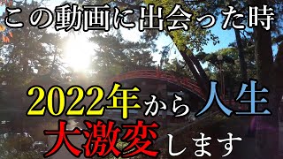 【住吉大社参拝】この動画に出会った時2022年から人生が激変する※宝くじが当たる最強パワースポット神社（2022年初詣人気ランキング）