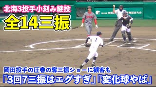 北海3投手が全員2回マウンドへ！“小刻み継投策”で圧巻の14奪三振リレー！岡田彗斗投手、長内陽大投手、熊谷陽輝投手の全14奪三振！北海vs浜松開誠館 甲子園 高校野球