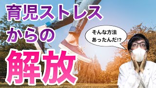 【意外な方法も】ママのストレスを減らす科学的な方法〜後編〜