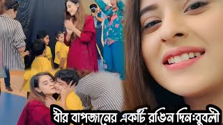 বীর বাপজানের একটি রঙিন দিন বলে একি বার্তা দিলেন বুবলী!!Choya tv