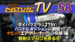 REVSPEED塚本編集長も登場　ナビックデモカー製作編　ダイハツミラL275　新商品エアークリーナー装着編【ナビックTV Vol.58】