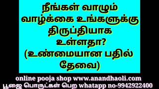 நீங்கள் வாழும் வாழ்க்கை உங்களுக்கு திருப்தியாக  உள்ளதா? (உண்மையான பதில்  தேவை)