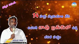 14 సార్లు స్వామి మాల వేసి చివరికి చావు బ్రతుకులో ఉన్న వ్యక్తి జీవిత సాక్ష్యం.........తప్పక వినండి.