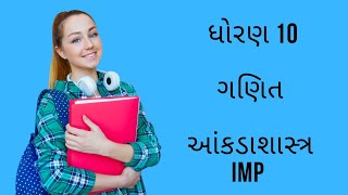 Std 10 Maths Ch 13 આંકડાશાસ્ત્ર ધોરણ 10 ગણિત