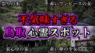 【ゾッとする】危険度MAX！恐ろしい心霊スポット10選【鳥取編】第4弾｜ゆっくり解説