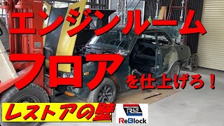 レストア　旧車ベレットGT フロア、エンジンルームを仕上げろ