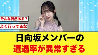 【まさか偶然】日向坂メンバーあの場所での遭遇率が高すぎる【金村美玖】