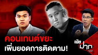 คอนเทนต์ขยะ คนดูชอบ  เพิ่มยอดการติดตาม!| 27 ธ.ค. 67  | เปิดปากกับภาคภูมิ