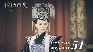 =EGN SUB=錦繡未央 The Princess Wei Young 51 唐嫣 羅晉 吳建豪 毛曉彤 CROTON MEGAHIT Official