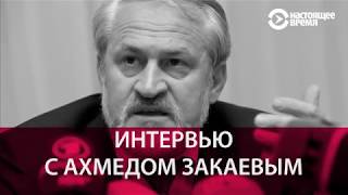 Ахмед Закаев: Рамзан—дутая фигура, а Бортников—его враг