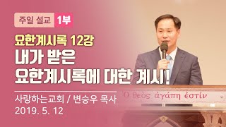 요한계시록 12강 \