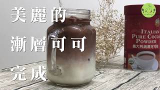 【米森好茶館】手作義式可可漸層拿鐵