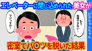 【2ch馴れ初め】エレベーターに閉じ込められた美人上司が暑すぎて水をがぶ飲みし、もう我慢出来ないと密室でパ〇ツを脱いだ結果…【ゆっくり】