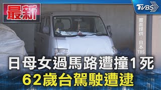 日母女過馬路遭撞1死 62歲台駕駛遭逮｜TVBS新聞 @TVBSNEWS01