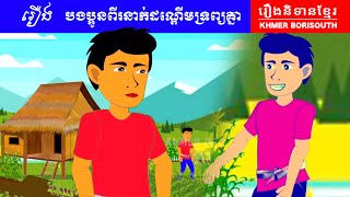 រឿង បងប្អូនពីរនាក់ ដណ្តើមទ្រព្យគ្នា-Two brothers compete for property | Khmer Fairy Tales #36