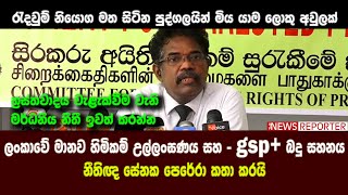 ලංකාවේ මානව හිමිකම් උල්ලංඝණය සහ - gsp + බදු සහනය - නීතිඥ සේනක පෙරේරා කතා කරයි