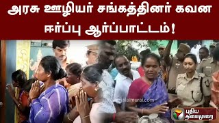 அரசு ஊழியர் சங்கத்தினர் கவன ஈர்ப்பு ஆர்ப்பாட்டம்! | PTT