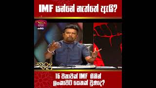 IMF යන්නේ නැත්තේ ඇයි? 16 වතාවක් IMF ගිහින් ලංකාවට සෙතක් වුණාද? පා.ම. නීතීඥ වසන්ත යාපාබණ්ඩාර