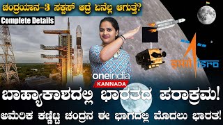 Chandrayaan-3 mission: Chandrayaan 2 ಕೊನೆ ಕ್ಷಣದಲ್ಲಿ ಏನಾಯ್ತು! ಚಂದ್ರಯಾನ 3 ಎಷ್ಟು ಕೋಟಿ‌ ಪ್ರಾಜೆಕ್ಟ್?