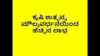 ಕೃಷಿ ಉತ್ಪನ್ನ ಮೌಲ್ಯವರ್ಧನೆ  | Agriculture Value addition | What is Value added Agri Product?