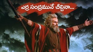 Jesus Songs Telugu  | ఎర్ర సంద్రమునే చీల్చినా Song & Lyrics | Telugu Christian Songs