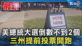 美總統大選倒數不到2個月 三州提前投票開跑｜TVBS新聞 @TVBSNEWS01