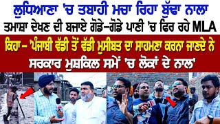 Ludhiana 'ਚ ਤਬਾਹੀ ਮਚਾ ਰਿਹਾ ਬੁੱਢਾ ਨਾਲਾ, ਤਮਾਸ਼ਾ ਦੇਖਣ ਦੀ ਬਜਾਏ ਗੋਡੇ-ਗੋਡੇ ਪਾਣੀ 'ਚ ਫਿਰ ਰਹੇ MLA