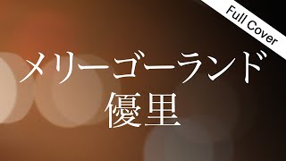 【フル歌詞】優里 - メリーゴーランド【劇場アニメ『かがみの孤城』主題歌】Cover by YURURI【女性が歌う+３キー】