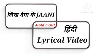 हिंदी Lyrical Video | लिख देगा के Jaani | Gold E Gill | Addi Kalyan @KaushalMusic