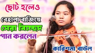 কারিশমা বাউলের সেরা বিচ্ছেদ গান | আমি কেমনে বুঝাব সই সে যে কত ভাল | কাদির দেওয়ান | Karisma Baul