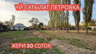 УЙ САТЫЛАТ ПЕТРОВКА 2023