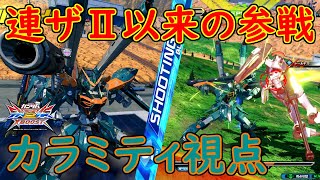 【EXVS2XB実況】約14年振りに参戦！弾撃ってるだけで楽しい令和の傑作射撃機！！【カラミティガンダム視点】