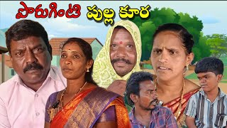 #పొరుగింటి పుల్ల కూర||#సుధాకర్||#నూర్ బాషా||#సుంకారాజు||#ASR SHORT FILMS