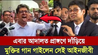 আদালত প্রাঙ্গণে দাঁড়িয়ে মুক্তির গান গাইলেন সেই আইনজীবী | মঞ্জুর আল মতিন | manzur al matin