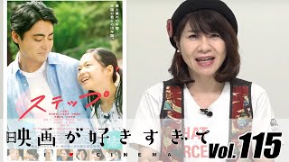 山田孝之の主演映画「ステップ」をピックアップ！　伊藤さとりの【映画が好きすぎて Vol.115】