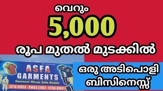 ASFA PART 2 ദിവസം മിനിമം 3000 രൂപയെങ്കിലും ലാഭം തരുന്ന ഒരു അടിപ്പാൻ ബിസിനെസ്സ്