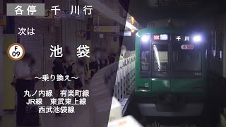 【車内放送】不定期！ 副都心線　各停　千川行