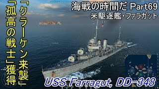 【WoWs】海戦の時間だ Part69 Farragut