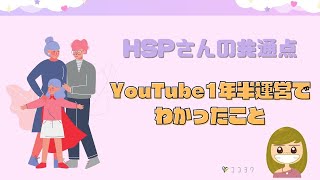 【性格】HSPさんと1年半交流してわかったこと／共通点6つ