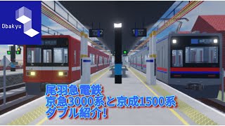 京急3000系と京成1500系紹介！【Roblox】【尾羽急電鉄】