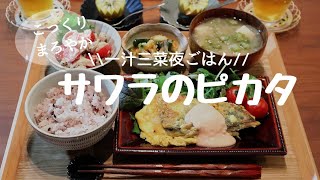 【夜ごはん#７】毎日飽きない☆バラエティー定食☆和食献立☆サワラのピカタ