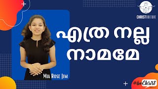 എത്ര നല്ല നാമമേ | MIGHTY GOD | Miraculous Healing | Mia Rose Jim | CHRIST CULTURE