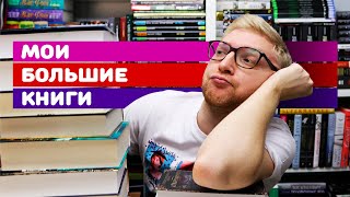 САМЫЕ ТОЛСТЫЕ КНИГИ В МОЕЙ БИБЛИОТЕКЕ