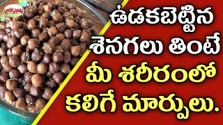 ఉడకబెట్టిన శనగలను తింటే..| Chickpeas Nutrition Facts Calories,Carbs,and Health Benefits