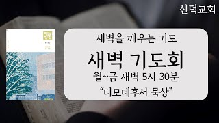 신덕교회 새벽기도회 (11월 13일)