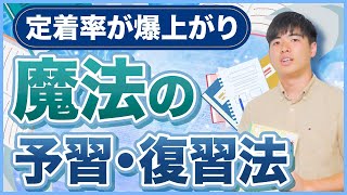 【予習vs復習】定着率を爆上げする魔法の勉強法を徹底解説！