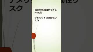 夜間も株取引ができるPTSとは　デメリットは流動性リスク【30秒で解説】